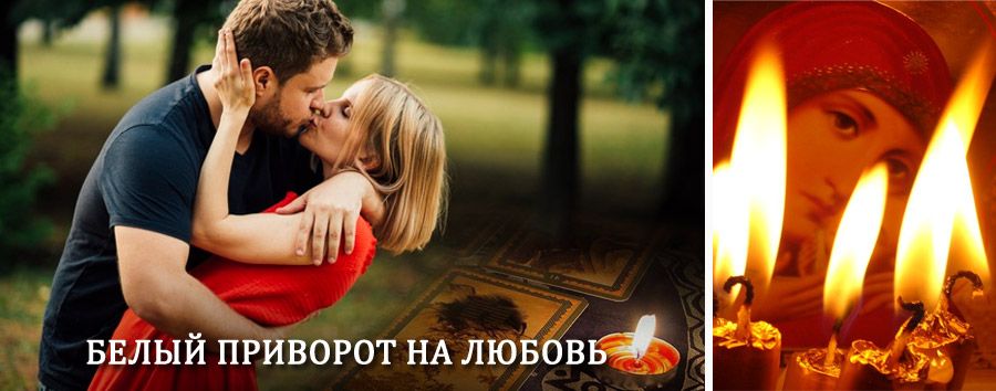 Приворот в домашних условиях на мужчину в Боре