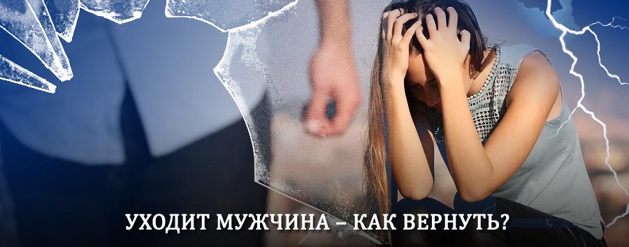 Как вернуть мужа в семью – действенный способ от гадалки в Боре