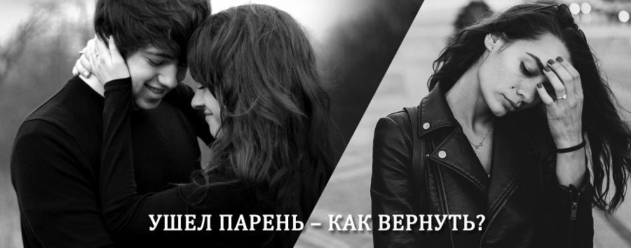 Как вернуть парня после расставания – действенный приворот от гадалки в Боре